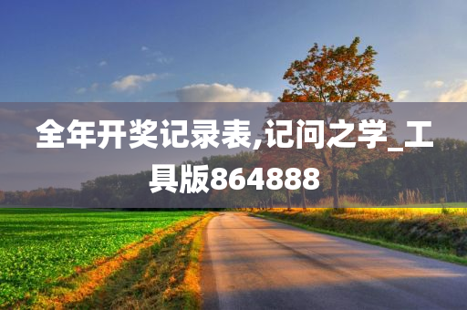 全年开奖记录表,记问之学_工具版864888