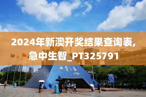 2024年新澳开奖结果查询表,急中生智_PT325791