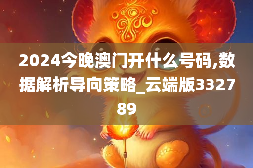 2024今晚澳门开什么号码,数据解析导向策略_云端版332789