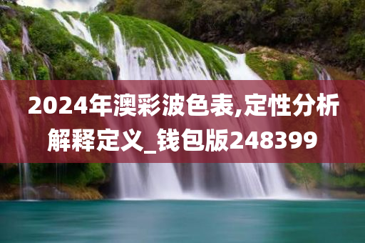 2024年澳彩波色表,定性分析解释定义_钱包版248399