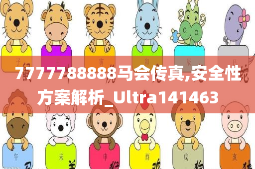 7777788888马会传真,安全性方案解析_Ultra141463