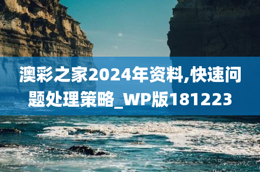 澳彩之家2024年资料,快速问题处理策略_WP版181223