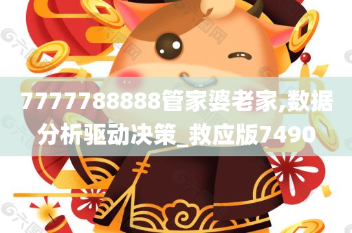 7777788888管家婆老家,数据分析驱动决策_救应版7490