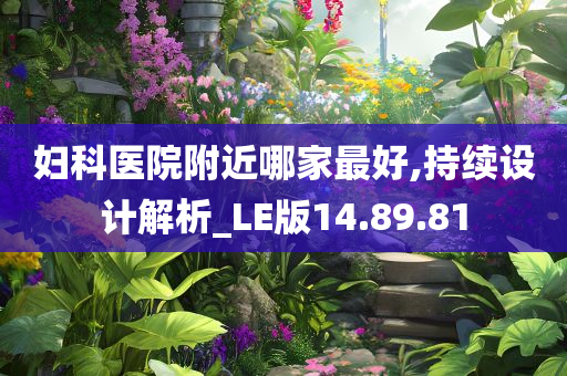 妇科医院附近哪家最好,持续设计解析_LE版14.89.81