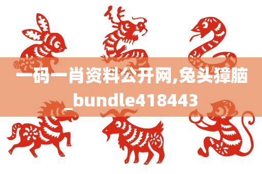 一码一肖资料公开网,兔头獐脑_bundle418443