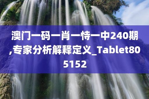 澳门一码一肖一恃一中240期,专家分析解释定义_Tablet805152