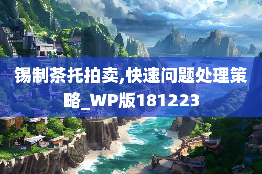 锡制茶托拍卖,快速问题处理策略_WP版181223