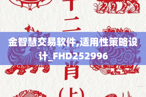 金智慧交易软件,适用性策略设计_FHD252996