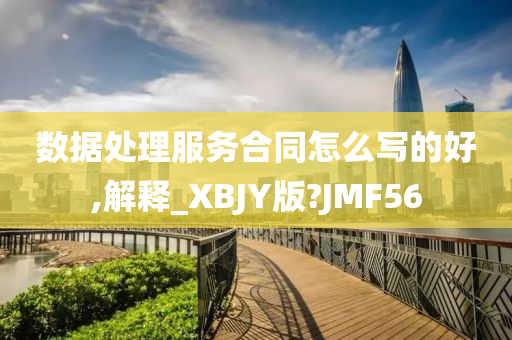 数据处理服务合同怎么写的好,解释_XBJY版?JMF56