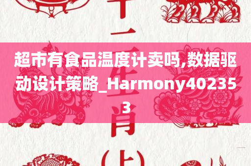 超市有食品温度计卖吗,数据驱动设计策略_Harmony402353