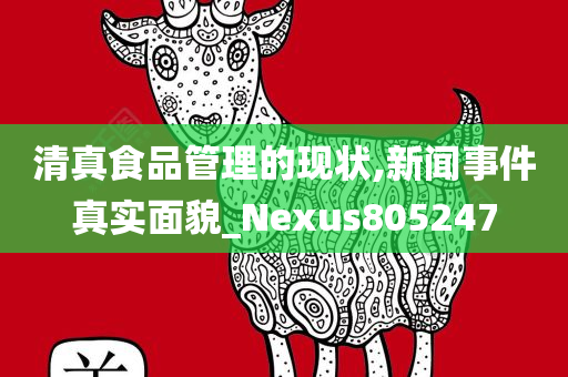 清真食品管理的现状,新闻事件真实面貌_Nexus805247