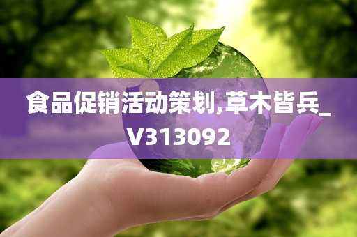 食品促销活动策划,草木皆兵_V313092