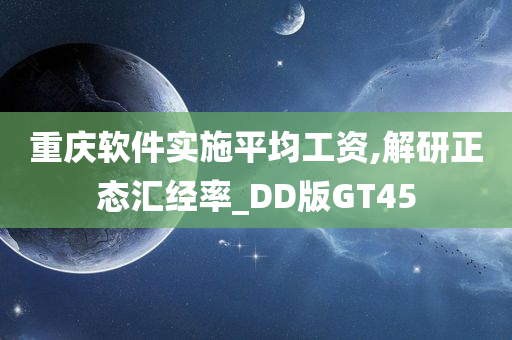 重庆软件实施平均工资,解研正态汇经率_DD版GT45