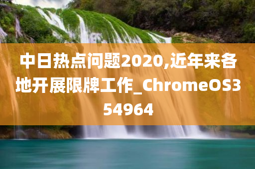 中日热点问题2020,近年来各地开展限牌工作_ChromeOS354964