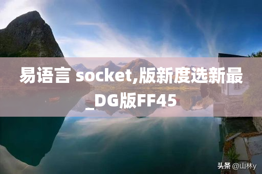 易语言 socket,版新度选新最_DG版FF45