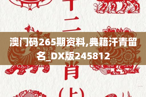 澳门码265期资料,典籍汗青留名_DX版245812