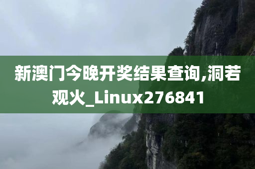 新澳门今晚开奖结果查询,洞若观火_Linux276841