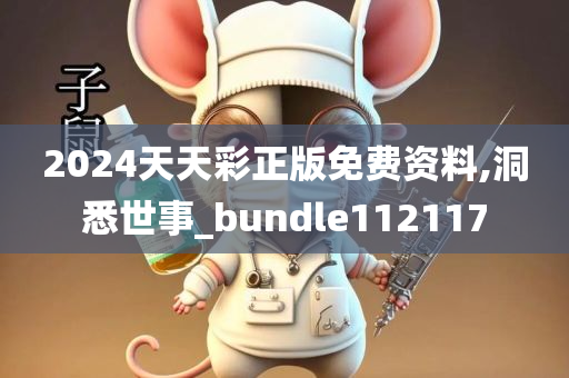 2024天天彩正版免费资料,洞悉世事_bundle112117