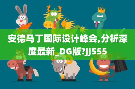 安德马丁国际设计峰会,分析深度最新_DG版?JJ555