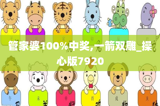 管家婆100%中奖,一箭双雕_操心版7920