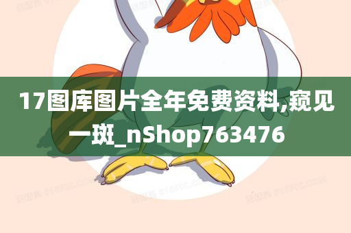 17图库图片全年免费资料,窥见一斑_nShop763476