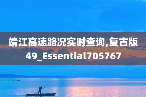 靖江高速路况实时查询,复古版49_Essential705767