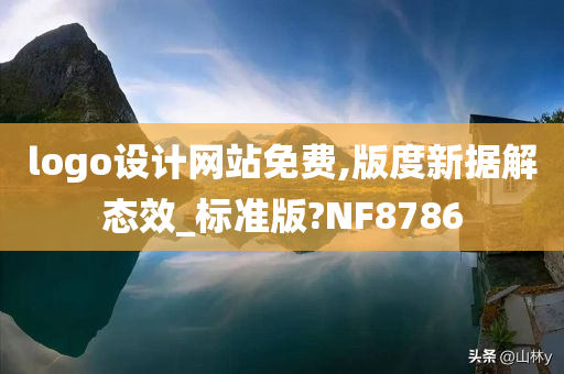 logo设计网站免费,版度新据解态效_标准版?NF8786