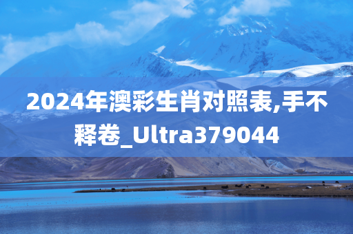 2024年澳彩生肖对照表,手不释卷_Ultra379044