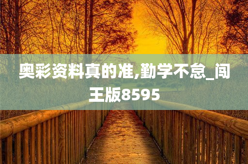 奥彩资料真的准,勤学不怠_闯王版8595