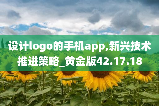 设计logo的手机app,新兴技术推进策略_黄金版42.17.18