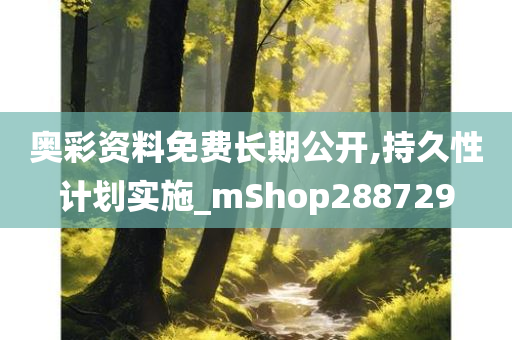 奥彩资料免费长期公开,持久性计划实施_mShop288729