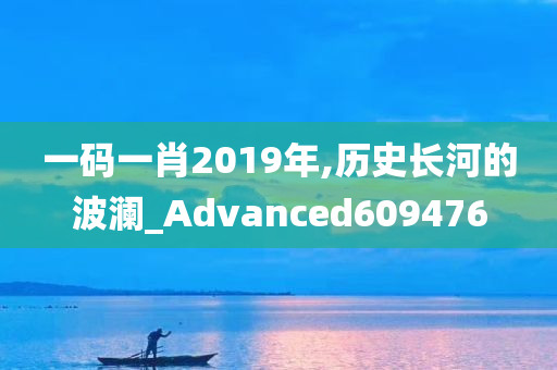 一码一肖2019年,历史长河的波澜_Advanced609476