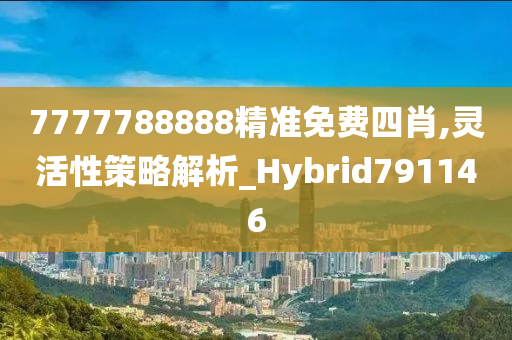 7777788888精准免费四肖,灵活性策略解析_Hybrid791146