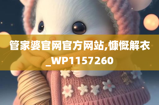 管家婆官网官方网站,慷慨解衣_WP1157260