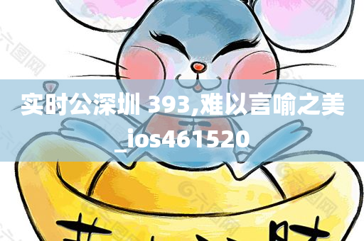 实时公深圳 393,难以言喻之美_ios461520