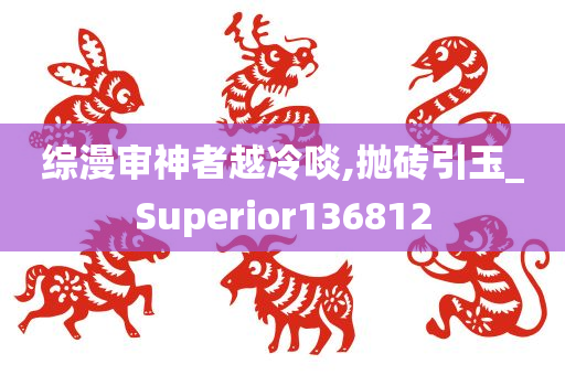 综漫审神者越冷啖,抛砖引玉_Superior136812