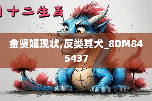 金贤姬现状,反类其犬_8DM845437