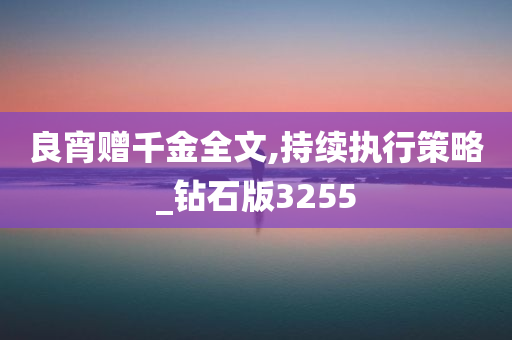 良宵赠千金全文,持续执行策略_钻石版3255