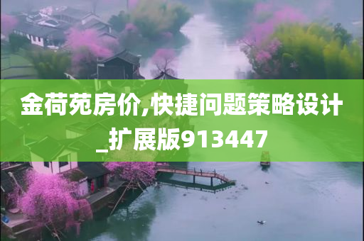 金荷苑房价,快捷问题策略设计_扩展版913447