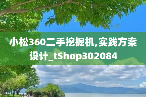 小松360二手挖掘机,实践方案设计_tShop302084