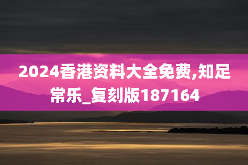 2024香港资料大全免费,知足常乐_复刻版187164