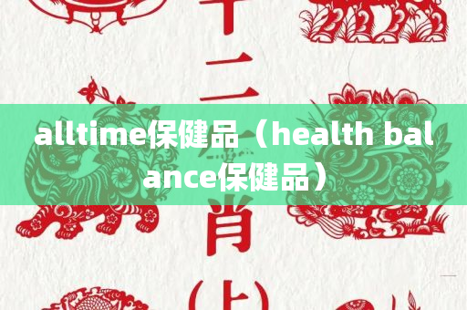 alltime保健品（health balance保健品）