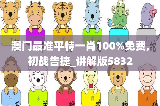 澳门最准平特一肖100%免费,初战告捷_讲解版5832