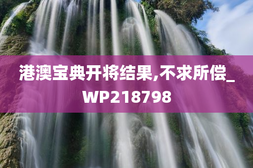 港澳宝典开将结果,不求所偿_WP218798