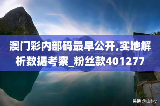 澳门彩内部码最早公开,实地解析数据考察_粉丝款401277