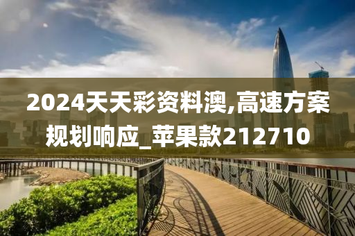 2024天天彩资料澳,高速方案规划响应_苹果款212710