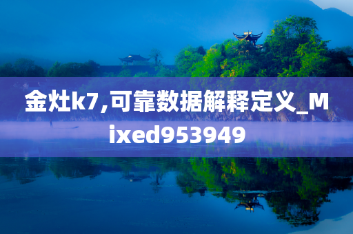 金灶k7,可靠数据解释定义_Mixed953949