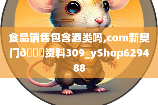 食品销售包含酒类吗,com新奥门??资料309_yShop629488