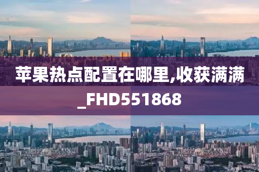 苹果热点配置在哪里,收获满满_FHD551868