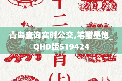 青岛查询实时公交,笔酣墨饱_QHD版519424